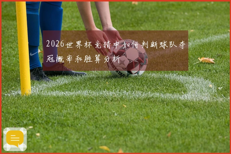 2026世界杯竞猜中如何判断球队夺冠概率和胜算分析