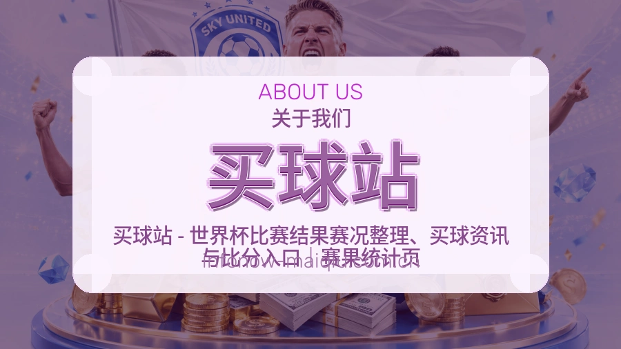 买球站品牌介绍与体育赛事内容展示图
