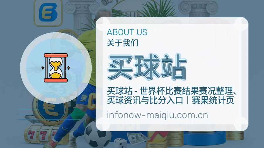 买球站品牌介绍